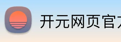 开元网页官方网站 Logo
